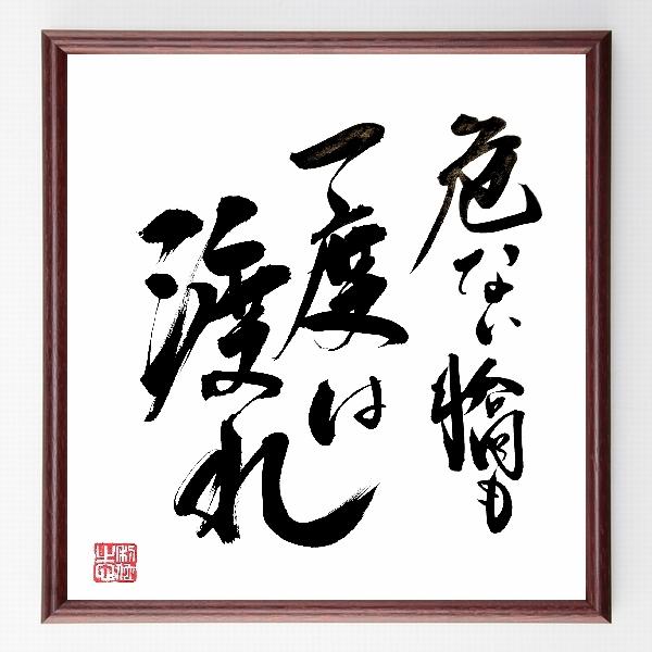 名言「危ない橋も一度は渡れ」手書き書道色紙額／毛筆直筆済み