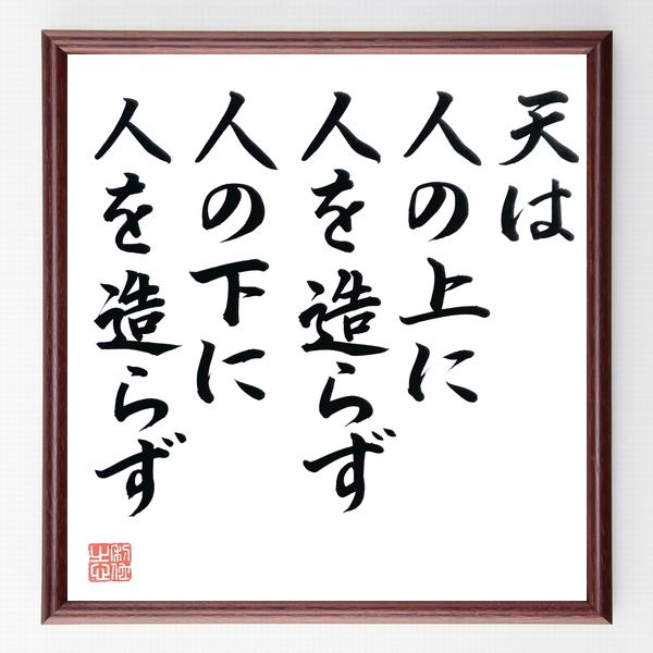 福沢諭吉の名言「天は人の上に人を造らず、人の下に人を造らず」手書き書道色紙額／毛筆直筆済み