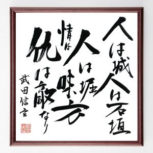 直筆書道の名言色紙ショップ千言堂 武田信玄 偉人からさがす Yahoo ショッピング