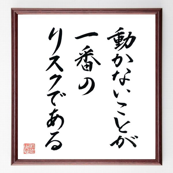 名言「動かないことが一番のリスクである」手書き書道色紙額／毛筆直筆済み