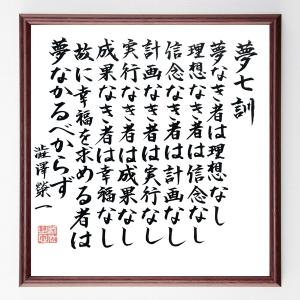 書道色紙 渋沢栄一の名言 夢七訓 夢なき者は理想なし 理想なき者は信念なし 信念なき者は計画なし 額付き 直筆済み B0239 直筆書道の名言色紙ショップ千言堂 通販 Yahoo ショッピング