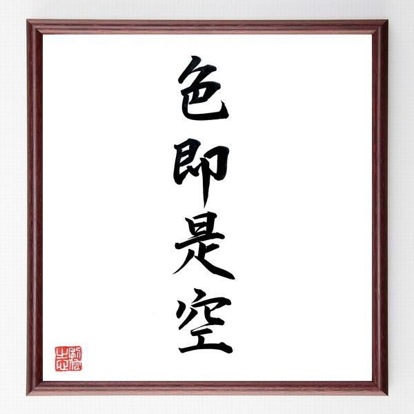 四字熟語「色即是空」手書き書道色紙額／毛筆直筆済み