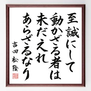 吉田松陰の名言「至誠にして動かざる者は未だ之れあらざるなり」額付き書道色紙／直筆済み｜rittermind