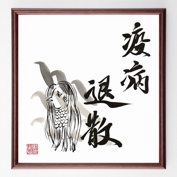 四字熟語「疫病退散」手書き書道色紙額／毛筆直筆済み
