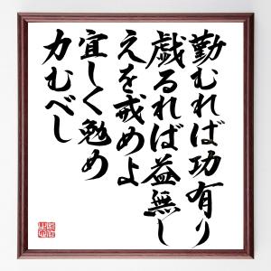 名言「勤むれば功有り、戯るれば益無し、之を戒めよ、宜しく勉め力むべし」額付き書道色紙／直筆済み｜rittermind