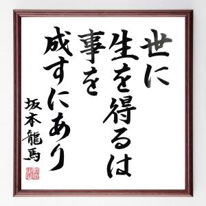 坂本龍馬の名言「世に生を得るは事を成すにあり」額付き書道色紙／直筆済み｜rittermind