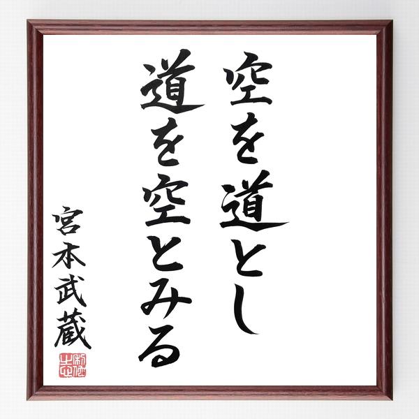宮本武蔵の名言「空を道とし、道を空とみる」手書き書道色紙額／毛筆直筆済み