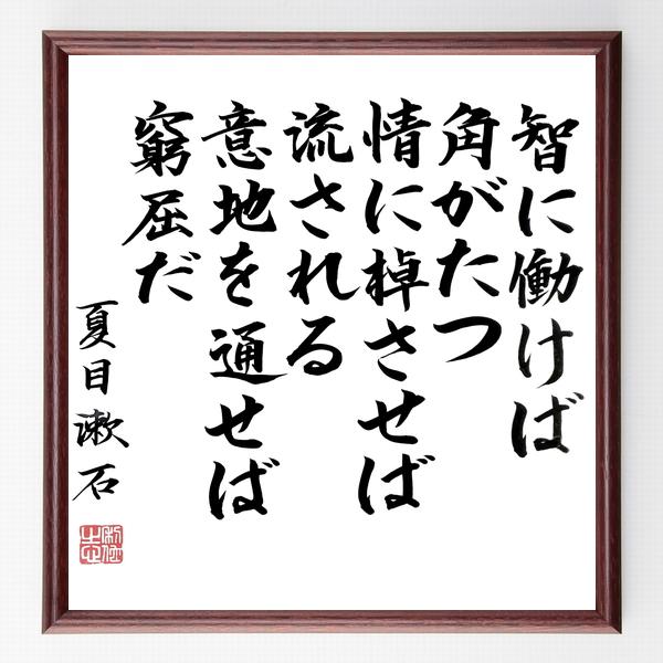 夏目漱石の名言「智に働けば角がたつ、情に棹させば流される、意地を通せば窮屈だ」手書き書道色紙額／毛筆...