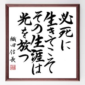 織田信長の名言「必死に生きてこそ、その生涯は光を放つ」額付き書道色紙／直筆済み｜rittermind