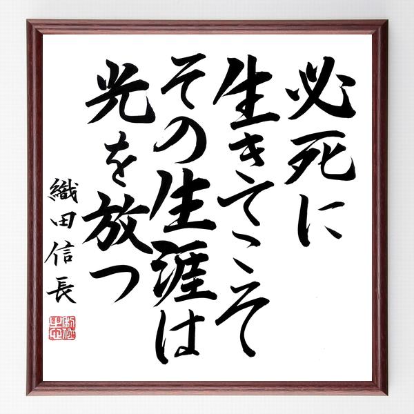 織田信長の名言「必死に生きてこそ、その生涯は光を放つ」額付き書道色紙／直筆済み