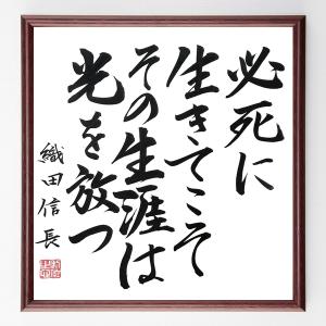 織田信長の名言「必死に生きてこそ、その生涯は光を放つ」額付き書道色紙／直筆済み｜rittermind