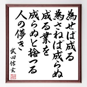 直筆書道の名言色紙ショップ千言堂 武田信玄 偉人からさがす Yahoo ショッピング
