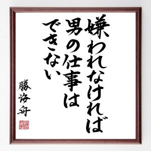 勝海舟の名言「嫌われなければ男の仕事はできない」額付き書道色紙／直筆済み｜rittermind