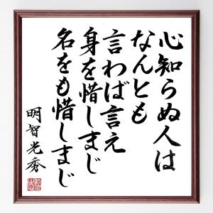 直筆書道の名言色紙ショップ千言堂 明智光秀 偉人からさがす Yahoo ショッピング