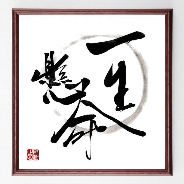 四字熟語「一生懸命」手書き書道色紙額／毛筆直筆済み