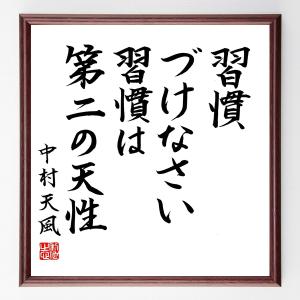 直筆書道の名言色紙ショップ千言堂 中村天風 偉人からさがす Yahoo ショッピング