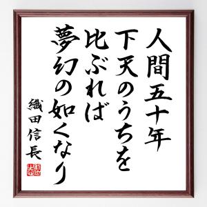 織田信長の名言「人間五十年下天のうちを比ぶれば、夢幻の如くなり」額付き書道色紙／直筆済み｜rittermind