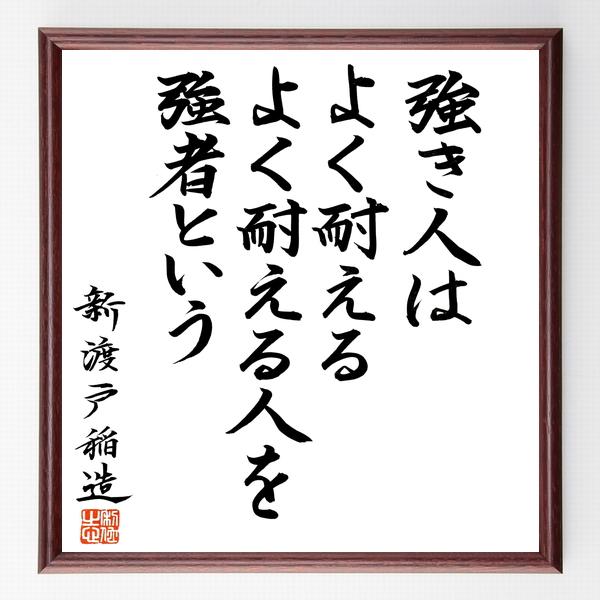 新渡戸稲造の名言「強き人はよく耐える、よく耐える人を強者という」手書き書道色紙額／毛筆直筆済み