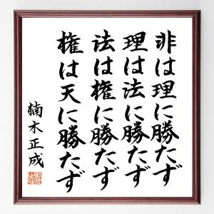 楠木正成の名言の商品一覧 通販 Yahoo ショッピング