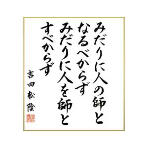 吉田松陰名言 家具 インテリア用品 の商品一覧 通販 Yahoo ショッピング