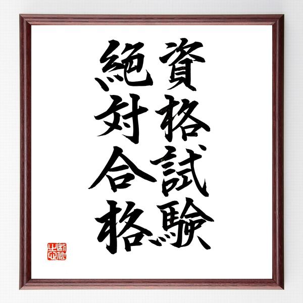 その他「資格試験、験絶対合格」手書き書道色紙額／毛筆直筆済み