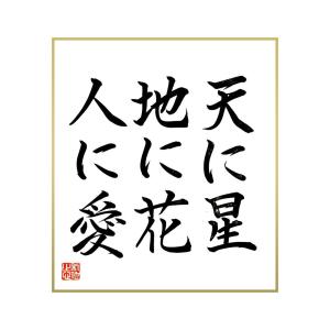 天に星 地に花 人に愛の商品一覧 通販 Yahoo ショッピング
