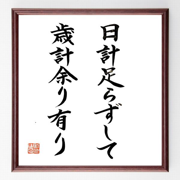 名言「日計足らずして歳計余り有り」額付き書道色紙／直筆済み