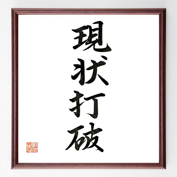 四字熟語「現状打破」手書き書道色紙額／毛筆直筆済み