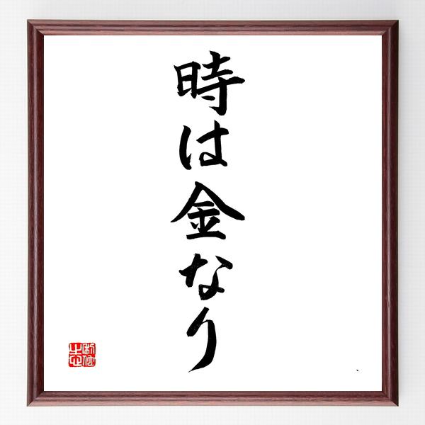 名言「時は金なり」直筆書道色紙額／直筆済