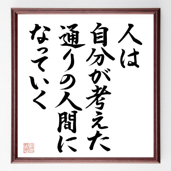 名言「人は、自分が考えた通りの人間になっていく」直筆書道色紙額／直筆済