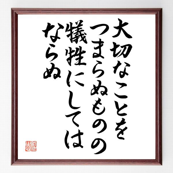ゲーテの名言「大切なことを、つまらぬものの犠牲にしてはならぬ」手書き書道色紙額／毛筆直筆済み