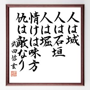 直筆書道の名言色紙ショップ千言堂 武田信玄 偉人からさがす Yahoo ショッピング