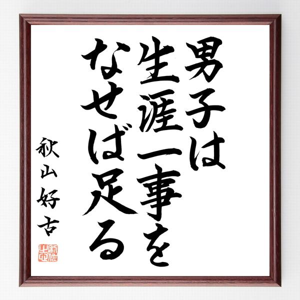 秋山好古の名言「男子は、生涯一事をなせば足る」手書き書道色紙額／毛筆直筆済み