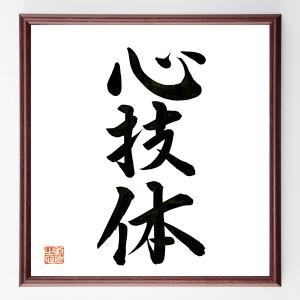 心技体 書道の商品一覧 通販 Yahoo ショッピング