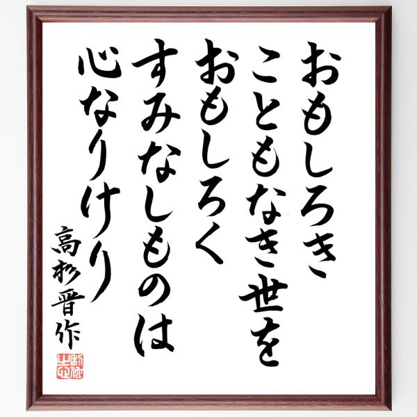 高杉晋作の名言「おもしろきこともなき世をおもしろく、すみなしものは心なりけり」直筆書道色紙額／直筆済