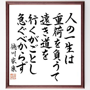 徳川家康の名言 家具 インテリア用品 の商品一覧 通販 Yahoo ショッピング