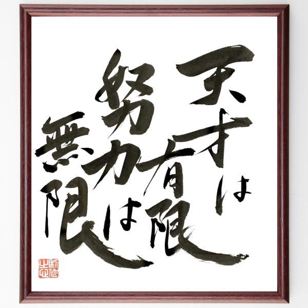 名言「天才は有限、努力は無限」直筆書道色紙額／直筆済