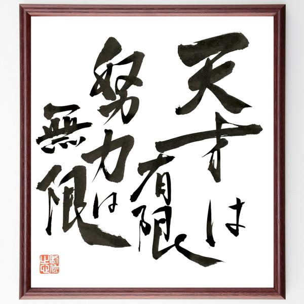 名言「天才は有限、努力は無限」直筆書道色紙額／直筆済