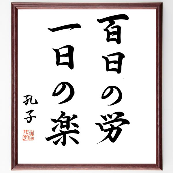 孔子の名言「百日の労一日の楽」直筆書道色紙額／直筆済