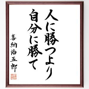 直筆書道の名言色紙ショップ千言堂 嘉納治五郎 偉人からさがす Yahoo ショッピング