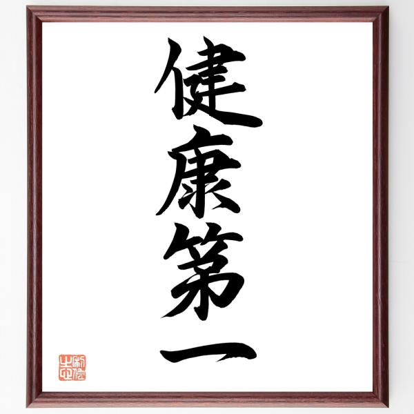 四字熟語「健康第一」手書き書道色紙額／毛筆直筆済み