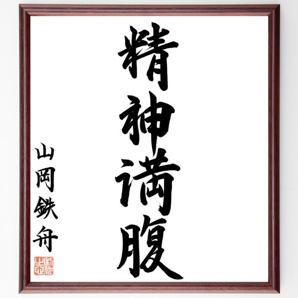 山岡鉄舟の四字熟語「精神満腹」手書き書道色紙額／毛筆直筆済み