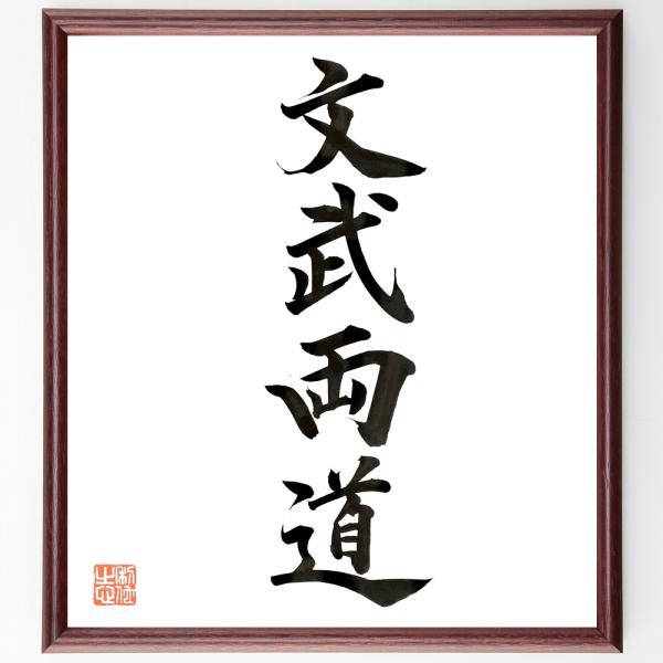 四字熟語「文武両道」手書き書道色紙額／毛筆直筆済み
