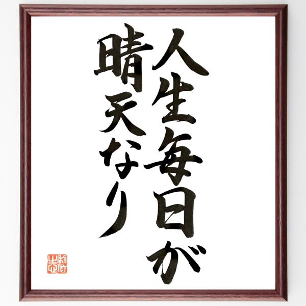 名言「人生毎日が晴天なり」直筆書道色紙額／直筆済