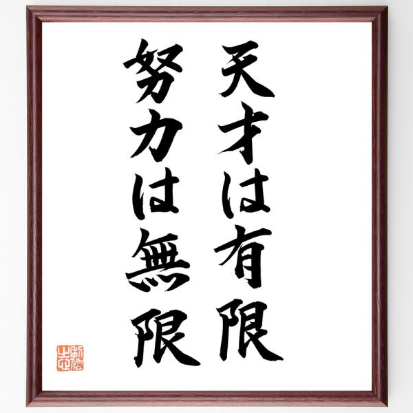 名言「天才は有限、努力は無限」直筆書道色紙額／直筆済