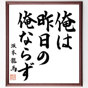 坂本龍馬の名言「俺は、昨日の俺ならず」額付き書道色紙／直筆済み｜rittermind