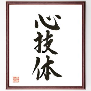 三字熟語「心技体」額付き書道色紙／直筆済み｜rittermind