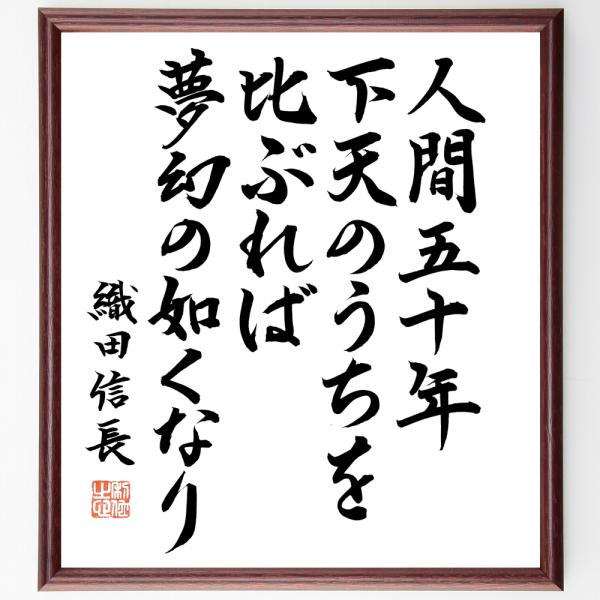 織田信長の名言「人間五十年、下天の内をくらぶれば、夢幻の如くなり」直筆書道色紙額／直筆済