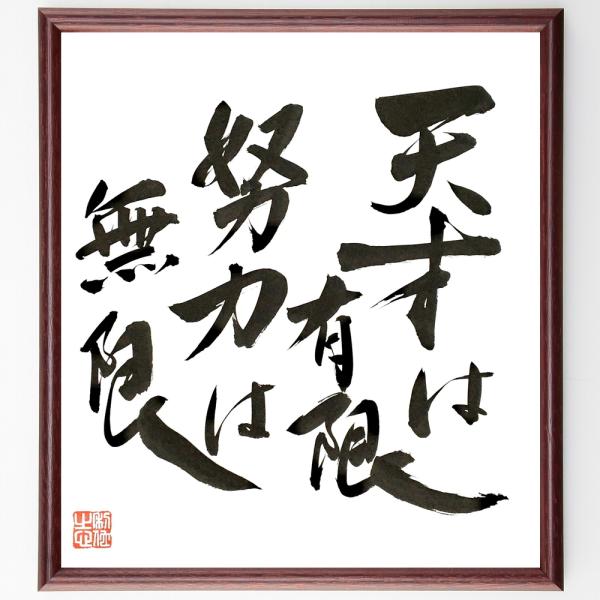 名言「天才は有限、努力は無限」直筆書道色紙額／直筆済