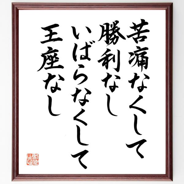 ウィリアム・ペンの名言「苦痛なくして勝利なし、いばらなくして王座なし」直筆書道色紙額／直筆済